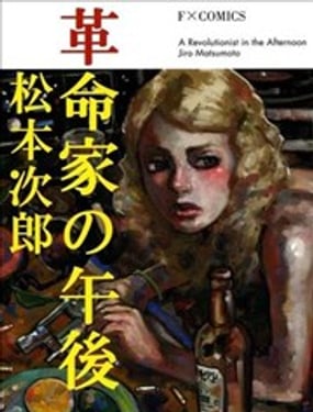  革命家的下午 
