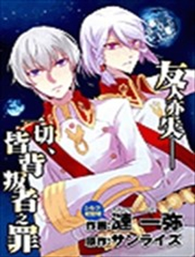 革命机VALVRAVE-背叛的烙印漫画