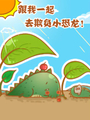 跟我一起去欺負小恐龍