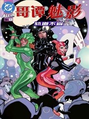 哥谭魅影：轨道不宜