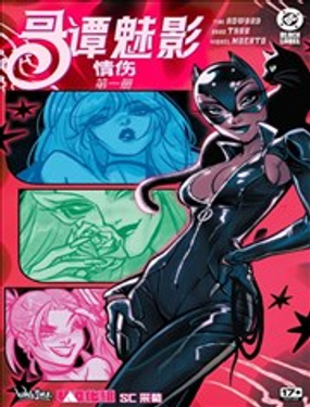 哥谭魅影-情伤_9