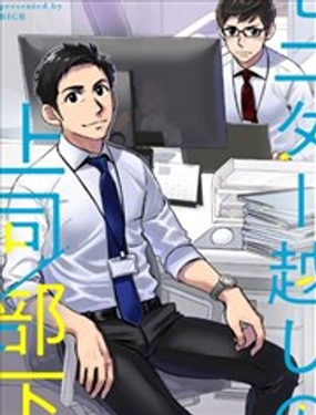 隔着屏幕的上司/部下漫画