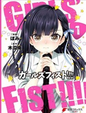 Girl‘s fist漫画