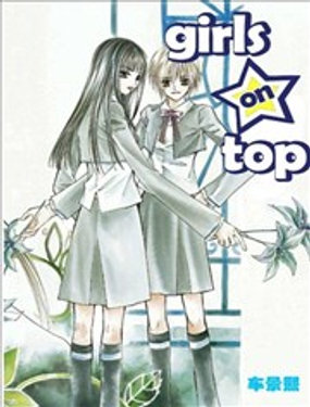 girls on top漫画