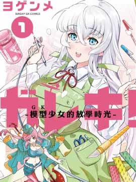 GK!-模型少女的放学时光漫画