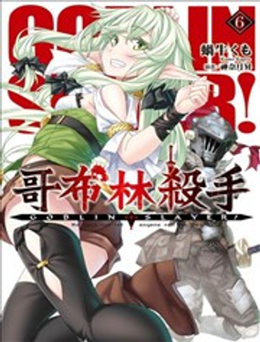  GOBLIN SLAYER!哥布林杀手 