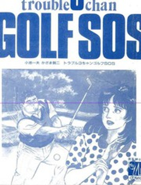 GOLF SOS 问题阿三海报