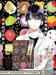 恭候莅临 下町和果子栗丸堂