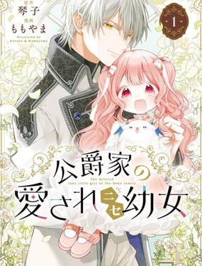  公爵家溺愛的冒牌幼女 