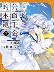 公爵千金的本领