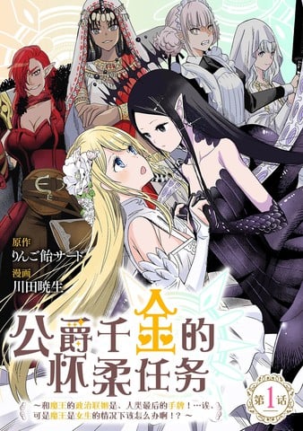 公爵千金的怀柔任务 ~