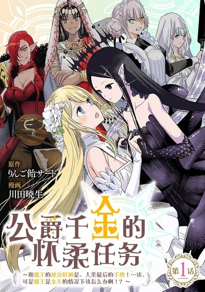 公爵千金的怀柔任务 ~和魔王的政治联姻是、人类最後的手牌！…诶、可是魔王是女生的情况下该怎麽办啊！？