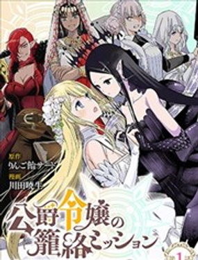  公爵千金的籠絡任務——與魔王的政治聯姻，竟是人類最後的救命稻草！？…等等、魔王要是個女孩子該怎幺辦？！ 