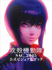 攻壳机动队SAC_2045公式VISUALBOOK