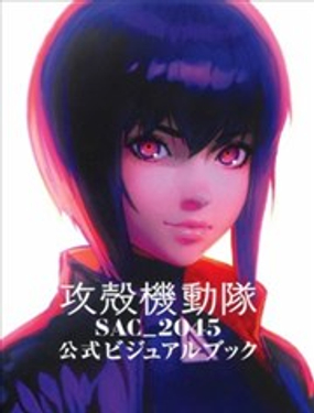 攻壳机动队 SAC_2045 公式VISUAL BOOK海报