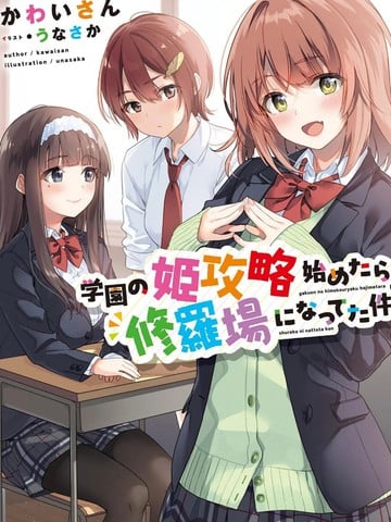 攻略学园公主后，我陷入了修罗场