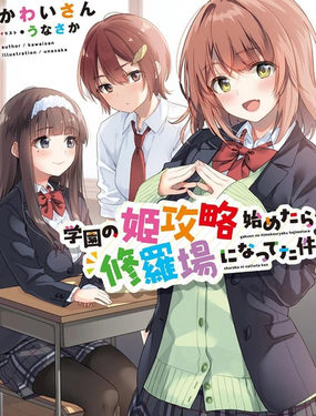  攻略學園公主後，我陷入了修羅場 