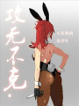 攻無不克