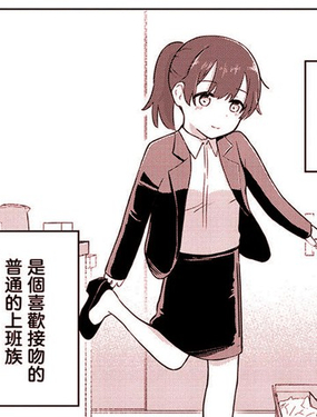  宮下小姐想要親親 