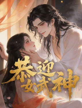 恭迎女武神小说版_9