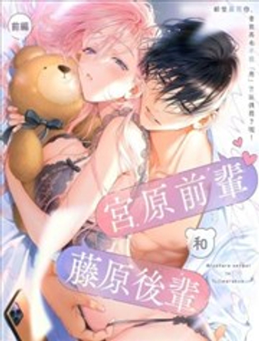  宮原前輩和藤原後輩 