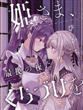  公主殿下、最後一夜請予我一吻 