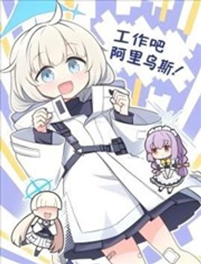 工作吧 阿里乌斯！封面