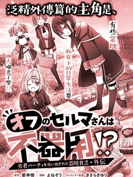 工作外的纱曼小姐很笨拙！？ 泛精勇者·外传