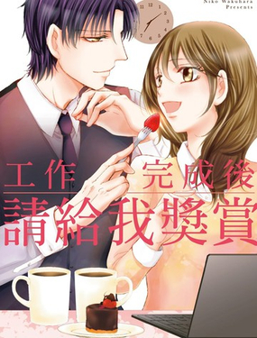  工作完成後請給我獎賞 