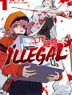  工作細胞 ILLEGAL 