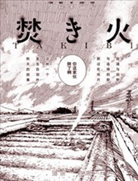  篝火 