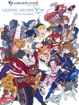 GRANBLUE FANTASY GRAPHIC ARCHIVE V EXTRA WORKS漫画
