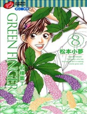  GREEN FINGER~名模園丁~ 