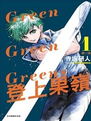 Green Green Greens 登上果岭