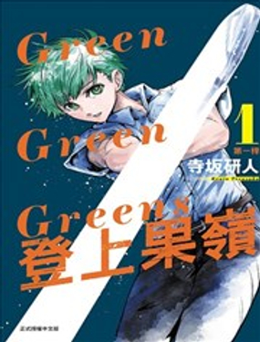  Green Green Greens 登上果嶺 
