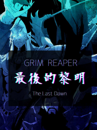 GrimReaper最后的黎明 -  Re:makr 
