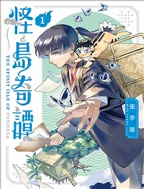  怪島奇譚 