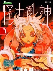 怪力乱神