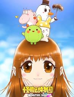  怪獸動物園 
