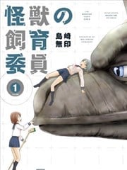 怪兽饲养委员