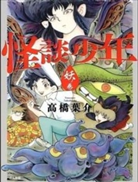  怪談少年 妖之卷 