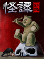 怪譚新說