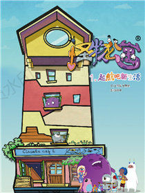 怪物公寓1:起航吧新生活