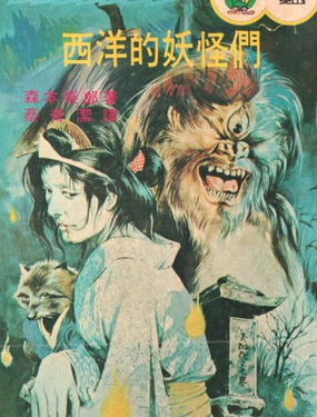 怪异！！西洋的妖怪们