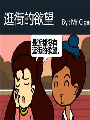 逛街的欲望_9