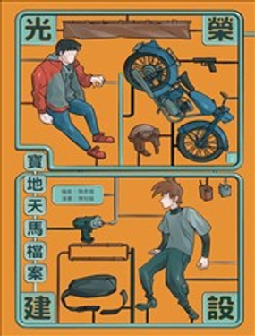  光榮建設-寶地天馬檔案 