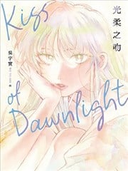光柔之吻