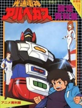 
              光速電神ALBEGAS 設定資料集
            