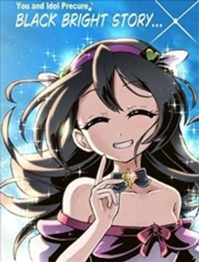  光之美少女 BLACK BRIGHT STORY… 