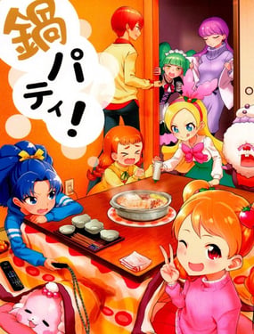  光之美少女 火鍋派對！ 